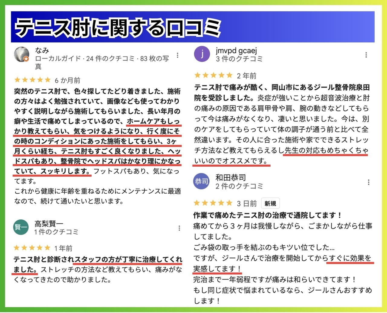 テニス肘の口コミ｜玉野市田井ジール鍼灸整骨院