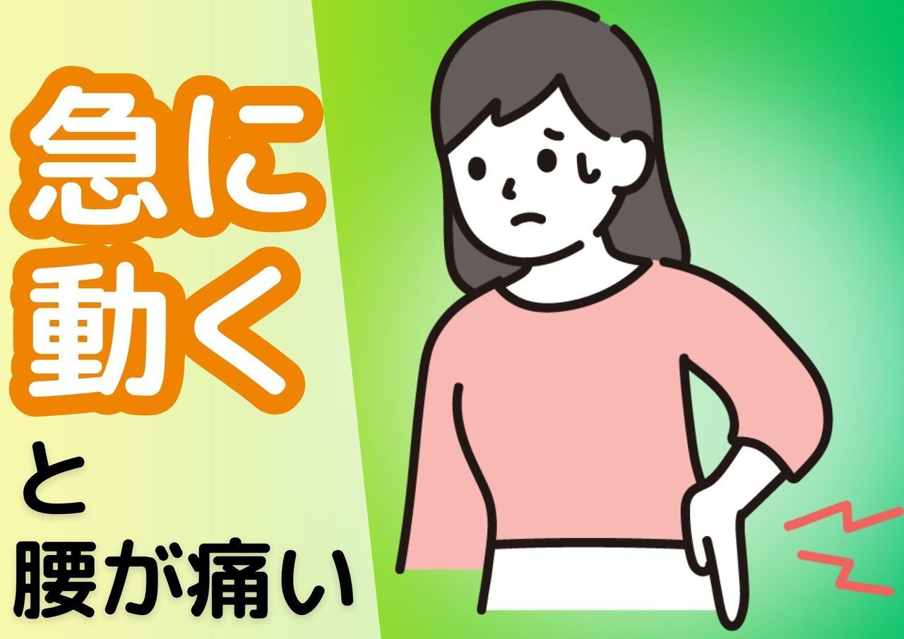 急に動くと痛い